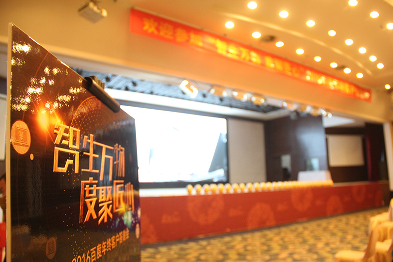 “智生萬物 度聚匠心”2016百度年終客戶答謝會(huì)圓滿落幕！