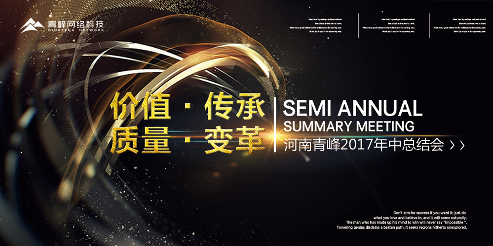 價(jià)值 · 傳承 · 質(zhì)量 · 變革——2017河南青峰年中總結(jié)會(huì)圓滿落幕！