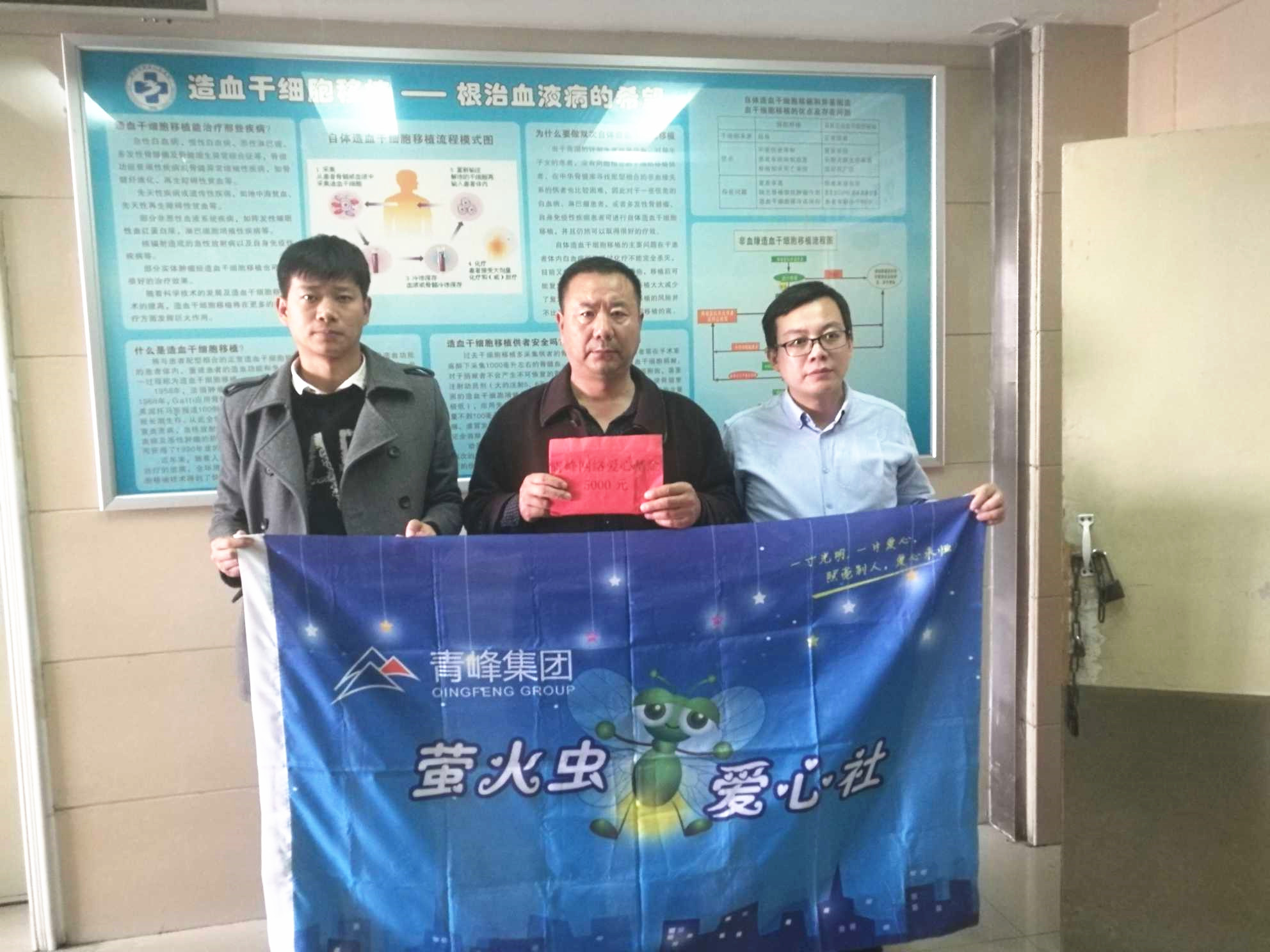 青峰集團螢火蟲愛心活動第121期--病魔無情，用愛筑夢！
