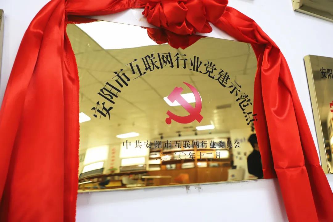 安陽(yáng)市首批互聯(lián)網(wǎng)行業(yè)黨建示范點(diǎn)安陽(yáng)青峰網(wǎng)絡(luò)揭牌授牌儀式圓滿(mǎn)舉行！