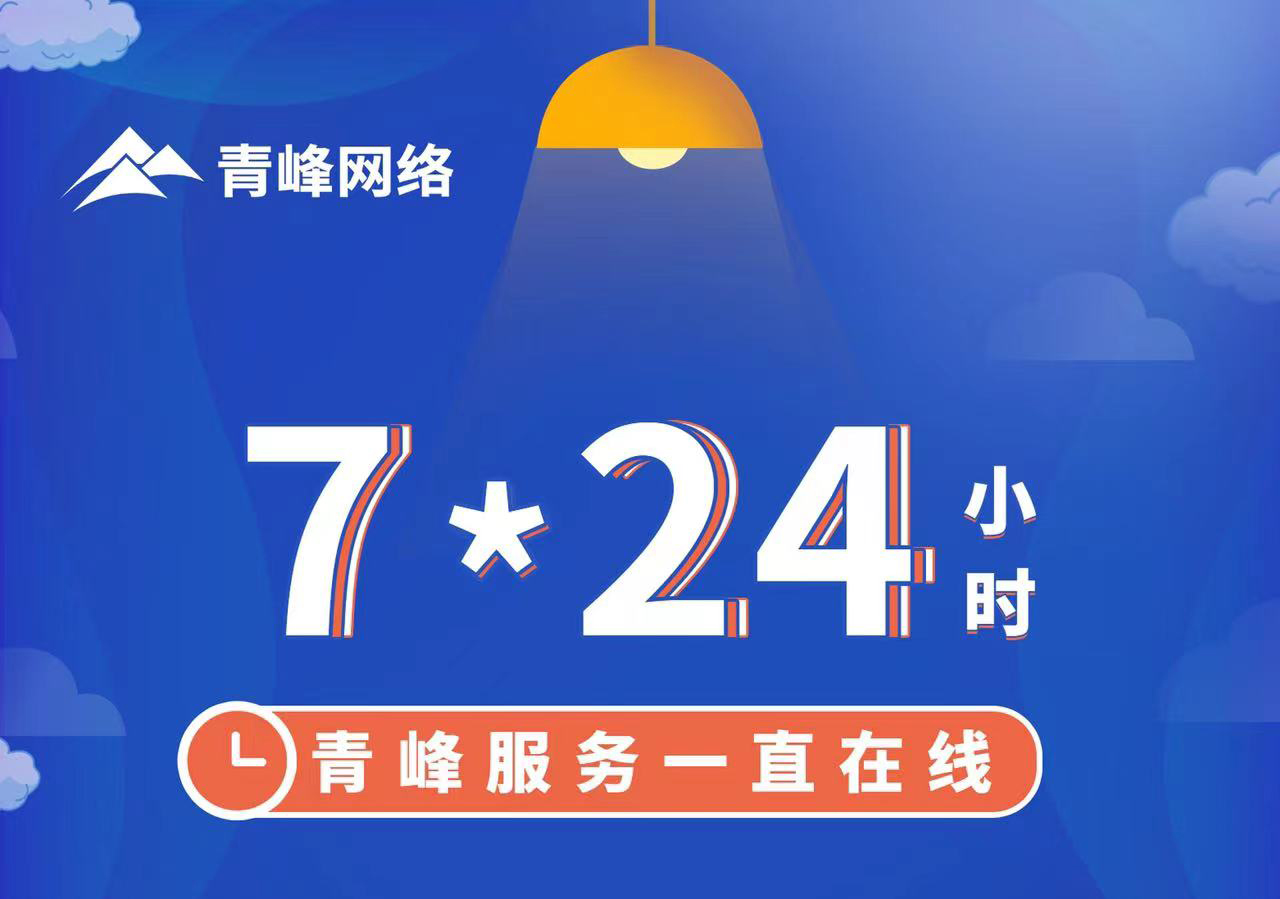青峰服務一直在線，7*24小時服務不打烊，為您的企業(yè)保駕護航！