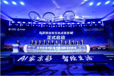 北京移動啟動雙萬兆AI Family計劃 引領智慧家庭新浪潮，千家社區邁入萬兆時代