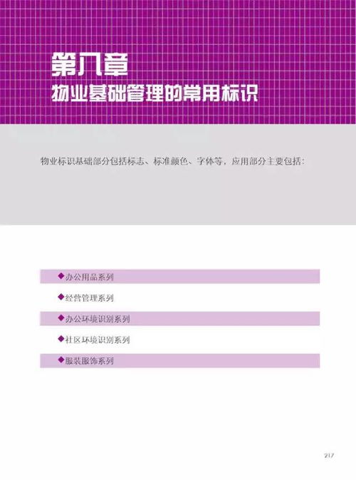 《物業(yè)基礎(chǔ)管理可視化標(biāo)準(zhǔn)》 物業(yè)管理的新里程碑