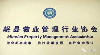 岷縣物業(yè)管理行業(yè)協(xié)會(huì) 專業(yè)化服務(wù)，共建和諧社區(qū)